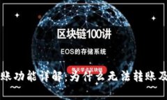tpWallet转账功能详解：为什