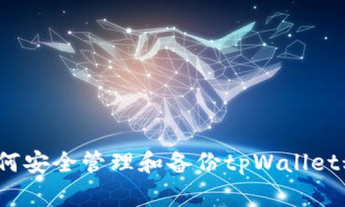  如何安全管理和备份tpWallet秘钥