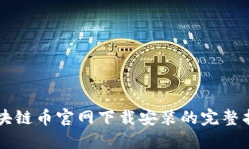 区块链币官网下载安装的完整指南