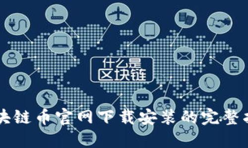 区块链币官网下载安装的完整指南