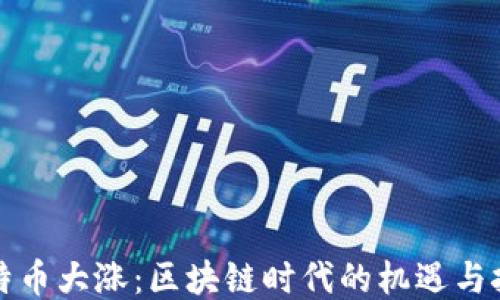 
比特币大涨：区块链时代的机遇与挑战