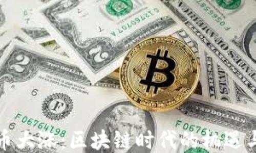 
比特币大涨：区块链时代的机遇与挑战