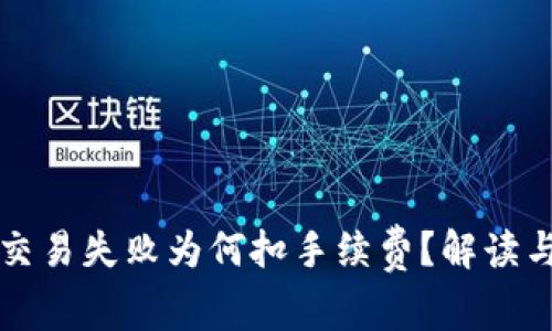 tpWallet交易失败为何扣手续费？解读与应对策略