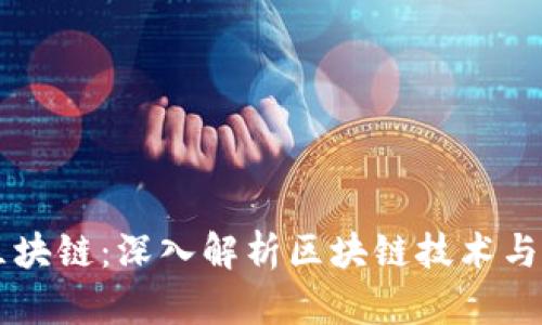币姐说区块链：深入解析区块链技术与未来趋势
