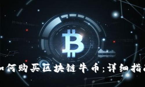 如何购买区块链牛币：详细指南