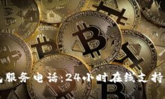 tpWallet钱包服务电话：24小
