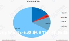 如何从tpWallet提取ETH：详细