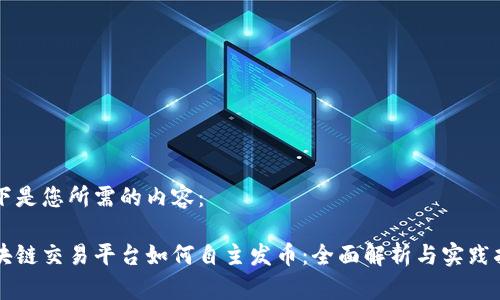 以下是您所需的内容：

区块链交易平台如何自主发币：全面解析与实践指南