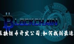 选择优秀的区块链币开发