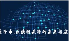 原子币：区块链头像的未