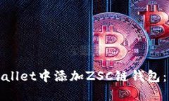 如何在tpWallet中添加ZSC链钱