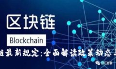 苏州区块链最新规定：全