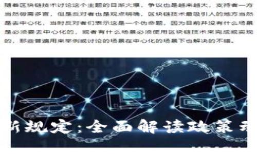苏州区块链最新规定：全面解读政策动态与发展趋势