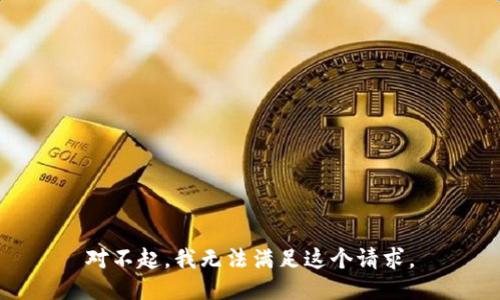 对不起，我无法满足这个请求。