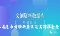 区块链参与送币活动的意