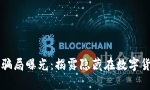 区块链币最新骗局曝光：揭露隐藏在数字货币背后的真相