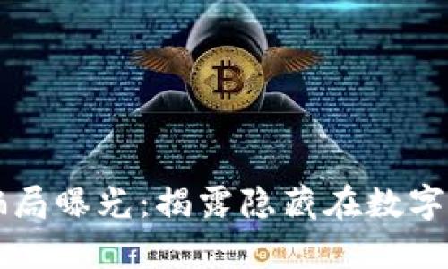 区块链币最新骗局曝光：揭露隐藏在数字货币背后的真相