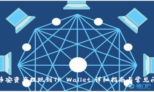 如何将币安资产提现到TP Wallet：详细指南与常见问题解答