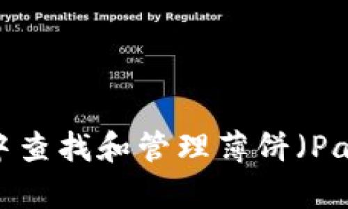 如何在tpWallet中查找和管理薄饼（PancakeSwap）资产