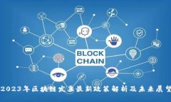 2023年区块链发票最新政策