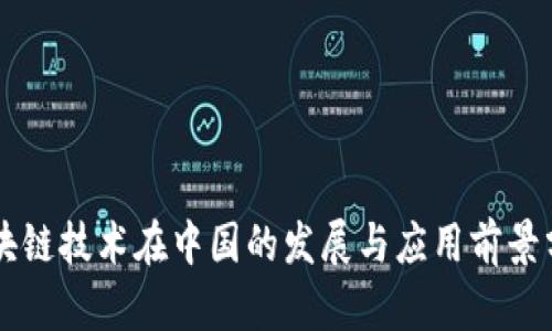 区块链技术在中国的发展与应用前景分析