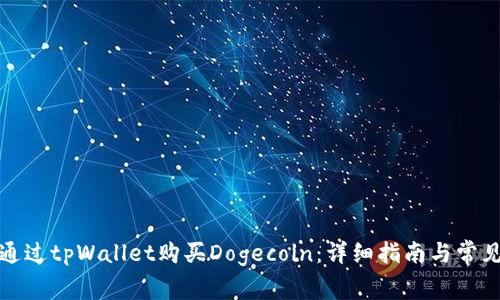 如何通过tpWallet购买Dogecoin：详细指南与常见问题