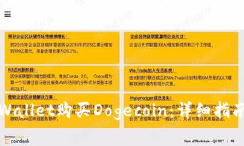 如何通过tpWallet购买Dogecoin：详细指南与常见问题