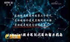tpWallet提币遇到问题的解决
