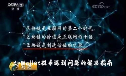 tpWallet提币遇到问题的解决指南