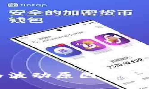 tpWallet币价格波动原因解析及兑换时差影响