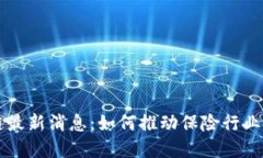 中保险区块链最新消息：