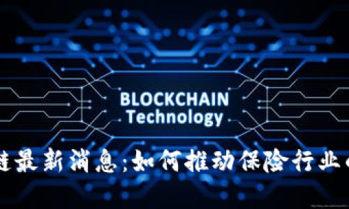 中保险区块链最新消息：如何推动保险行业的数字化转型