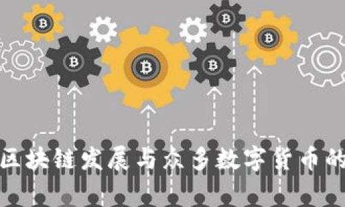 宜宾区块链发展与众多数字货币的崛起