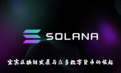 宜宾区块链发展与众多数