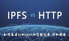如何查看tpWallet的空投记录