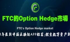 2023年最新中国区块链APP推