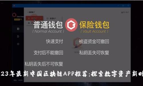 2023年最新中国区块链APP推荐：探索数字资产新时代