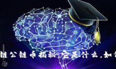 : 区块链公链币揭秘：它是