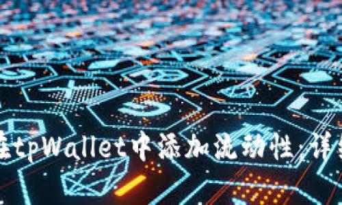 如何在tpWallet中添加流动性：详细指南