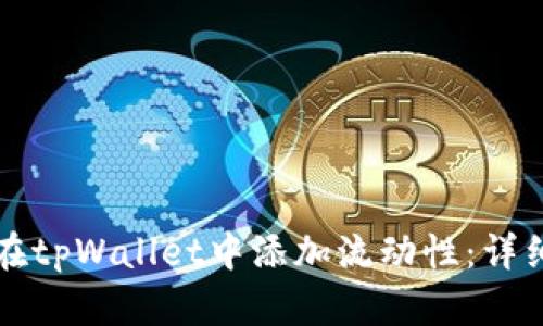 如何在tpWallet中添加流动性：详细指南