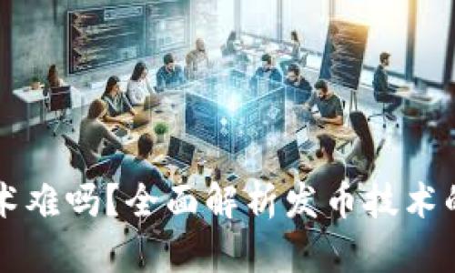 区块链发币技术难吗？全面解析发币技术的复杂性与挑战