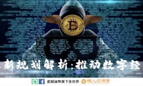 炳德区块链最新规划解析：推动数字经济发展新机遇