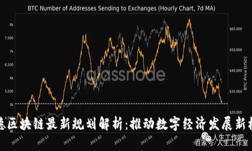 炳德区块链最新规划解析：推动数字经济发展新机遇