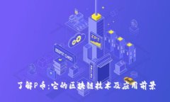 了解P币：它的区块链技术