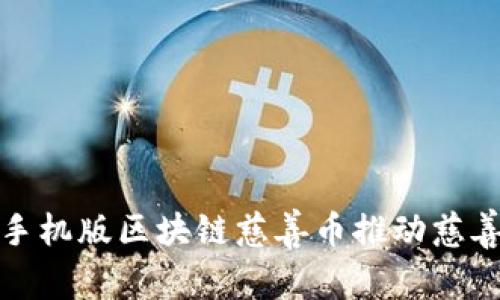 如何利用手机版区块链慈善币推动慈善事业发展