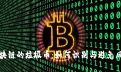 区块链的垃圾币：如何识