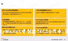 如何在tpWallet中创建TRC20代