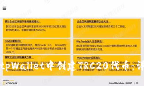 如何在tpWallet中创建TRC20代币：详细指南