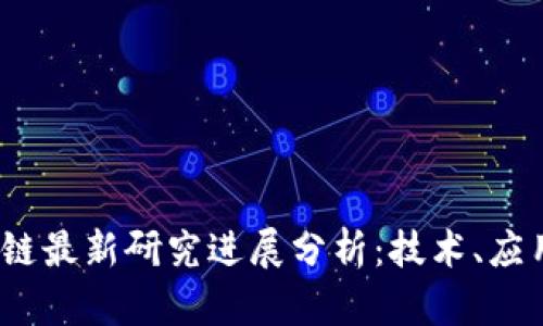 2023年区块链最新研究进展分析：技术、应用与未来趋势