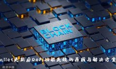 tpWallet更新后DeFi功能失效